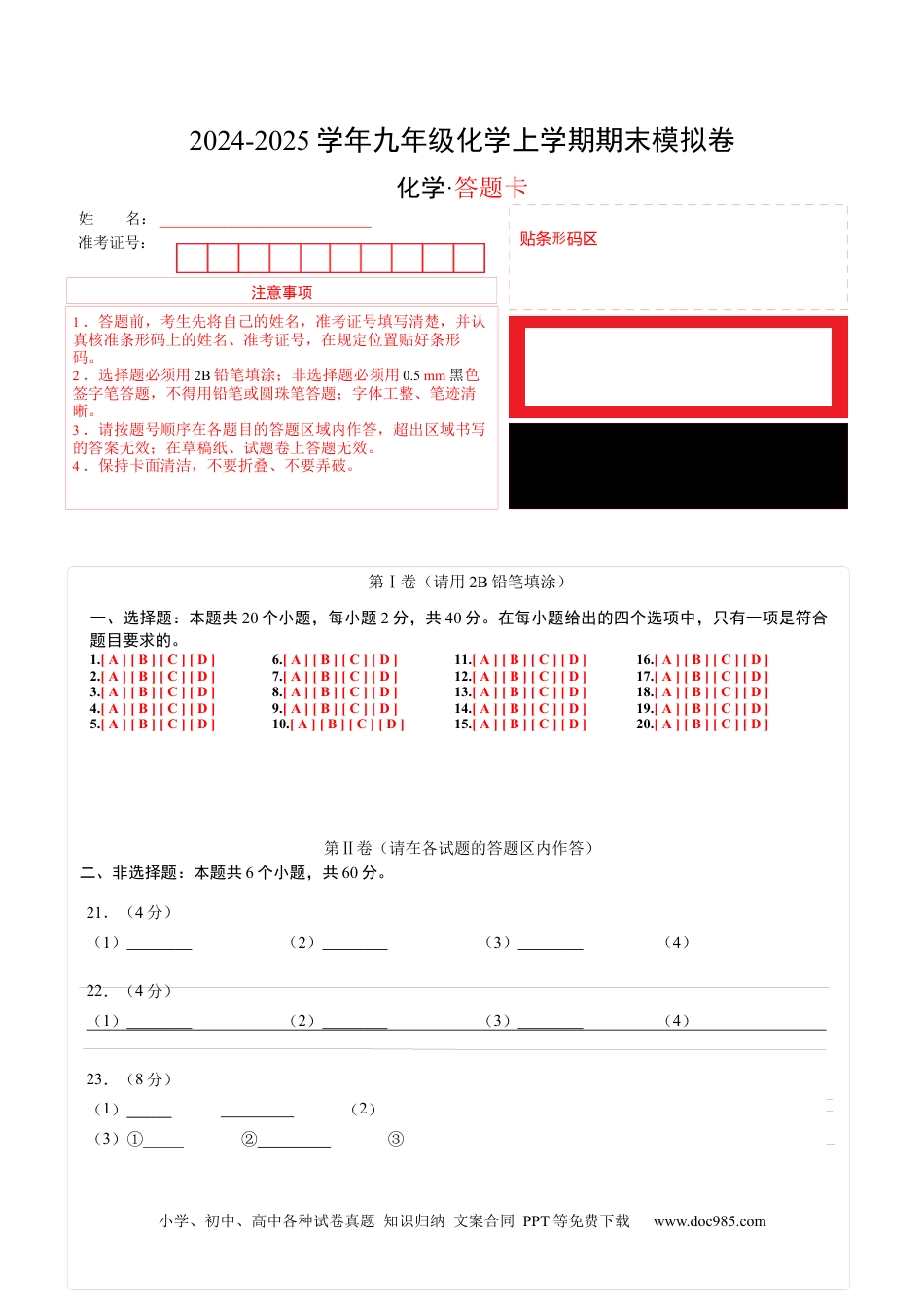 九年级化学期末模拟卷（答题卡）A4版 (1).docx