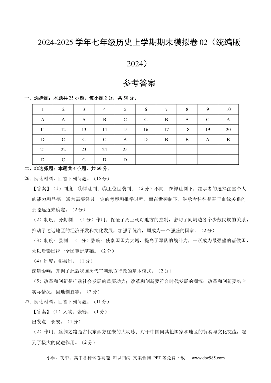 七年级历史期末模拟卷02（参考答案）（统编版2024）.docx