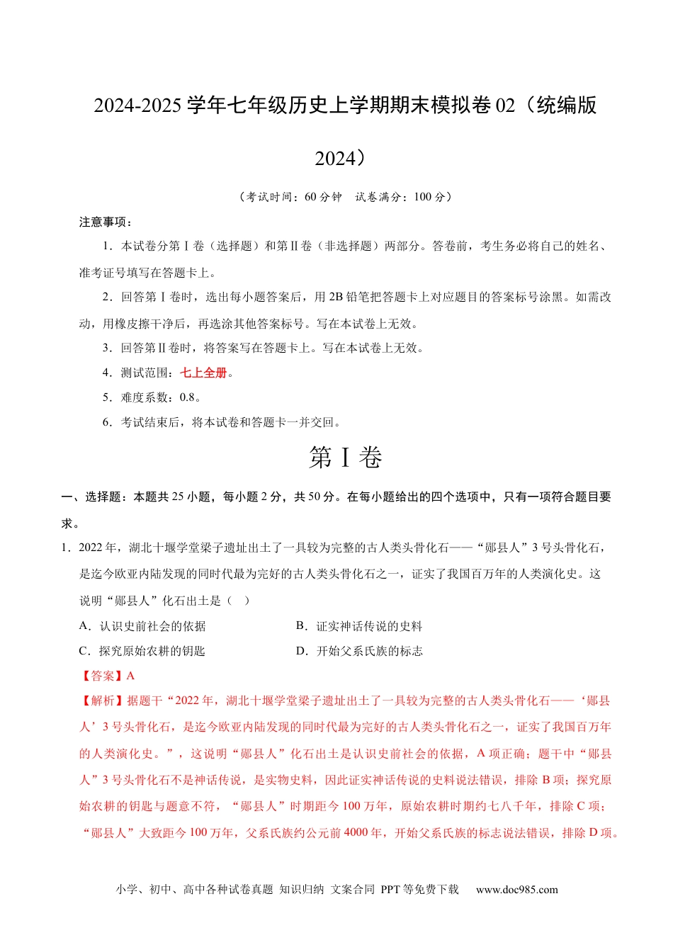 七年级历史期末模拟卷02（全解全析）（统编版2024）.docx