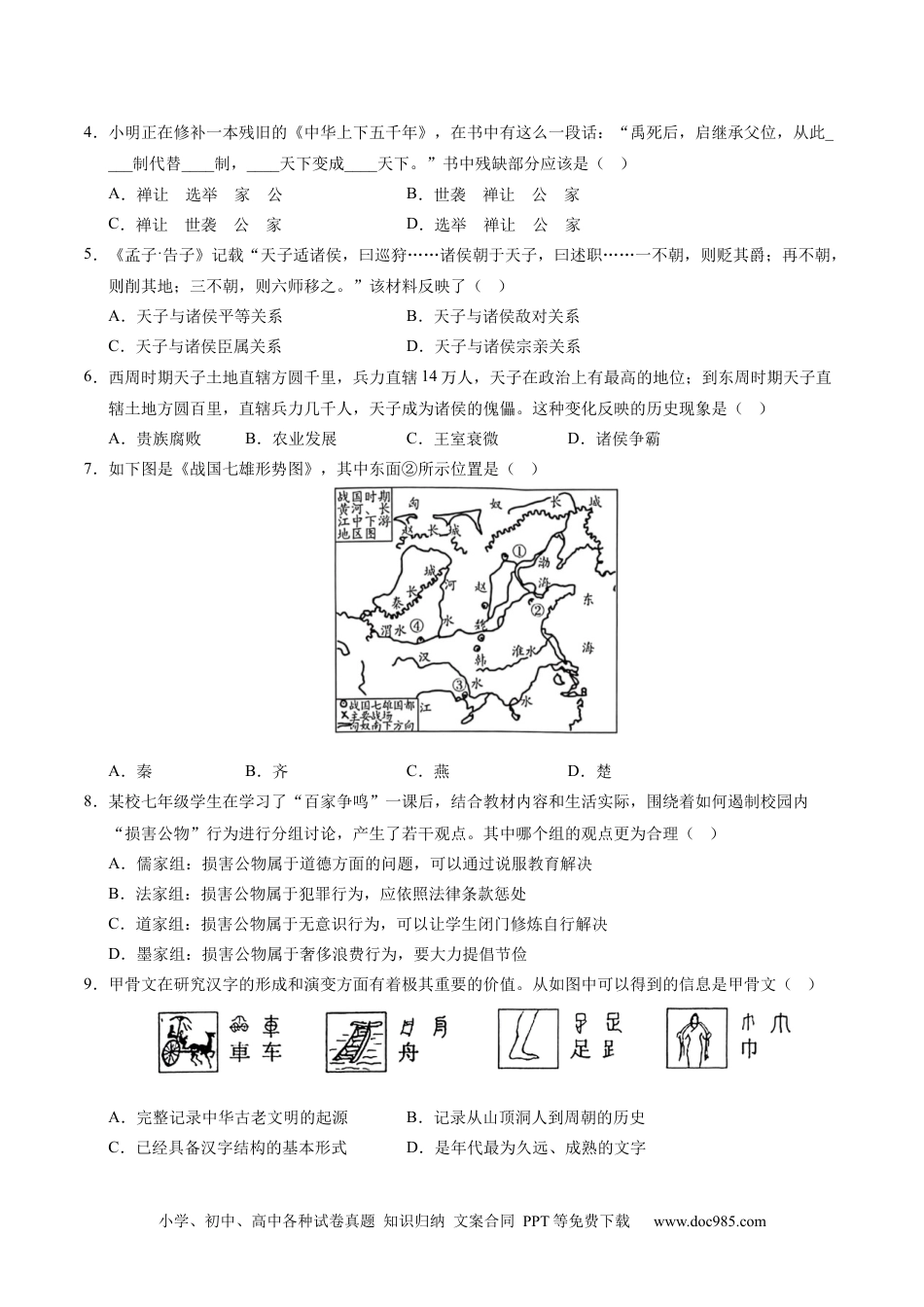 七年级历史期末模拟卷02（考试版A4）【测试范围：七上全册】（统编版2024）.docx