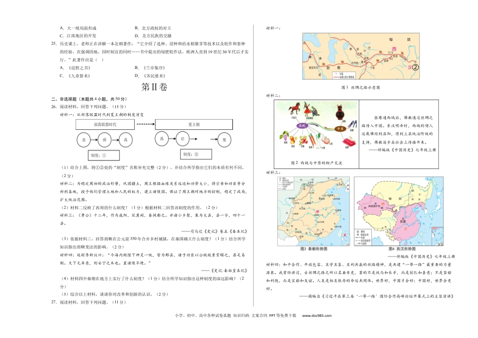 七年级历史期末模拟卷02（考试版A3）【测试范围：七上全册】（统编版2024）.docx