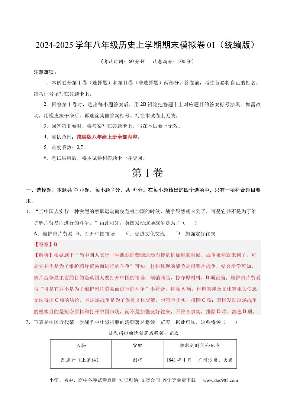 八年级历史期末模拟卷01（全解全析）（统编版）.docx