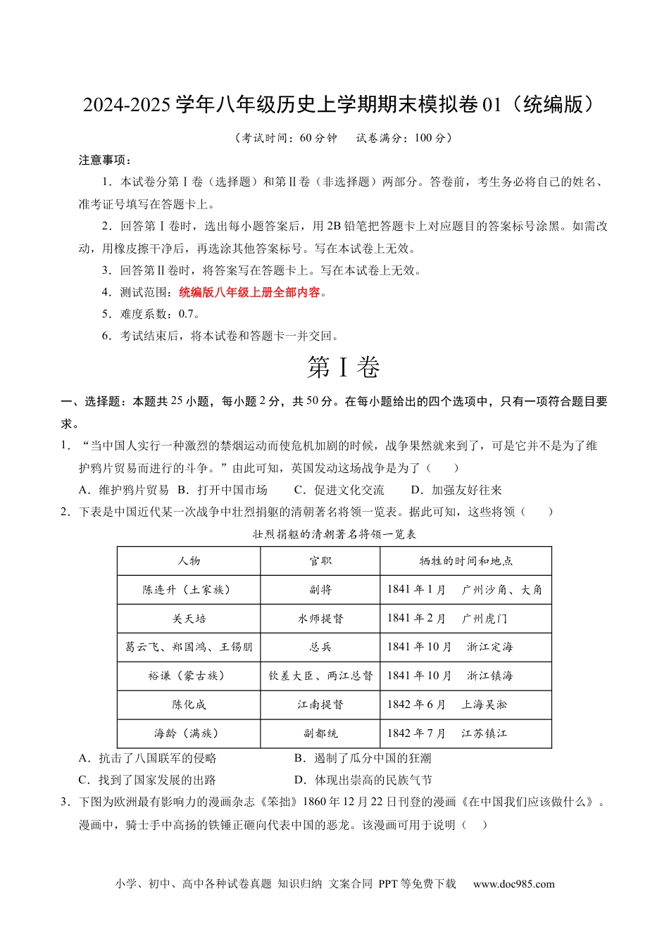 八年级历史期末模拟卷01（考试版）【测试范围：八上全册】（统编版）.docx