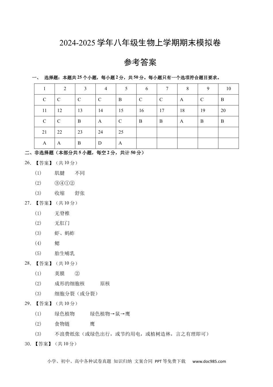 八年级生物期末模拟卷（参考答案）（苏教版）.docx