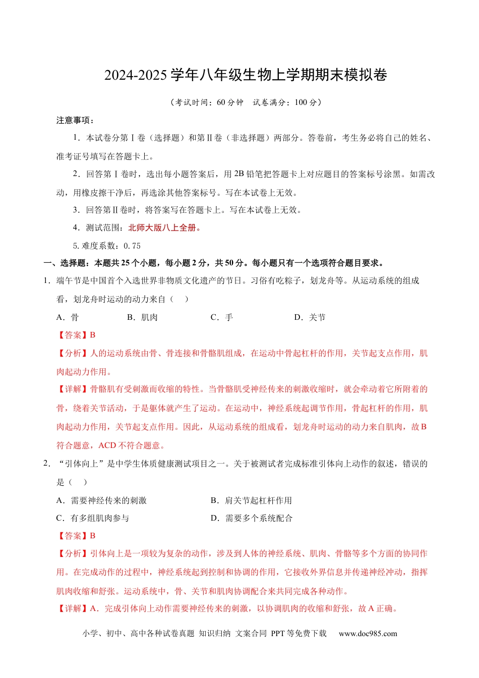 八年级生物期末模拟卷（全解全析）（北师大版）.docx