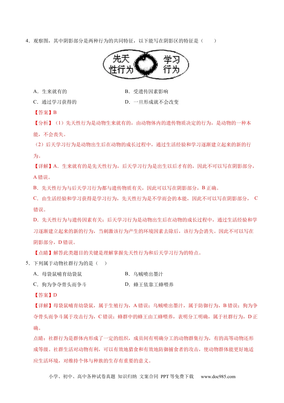 八年级生物期末模拟卷（全解全析）（北师大版）.docx