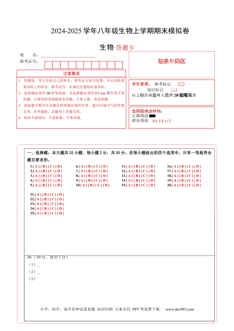 八年级生物期末模拟卷（答题卡）（北师大版）.docx