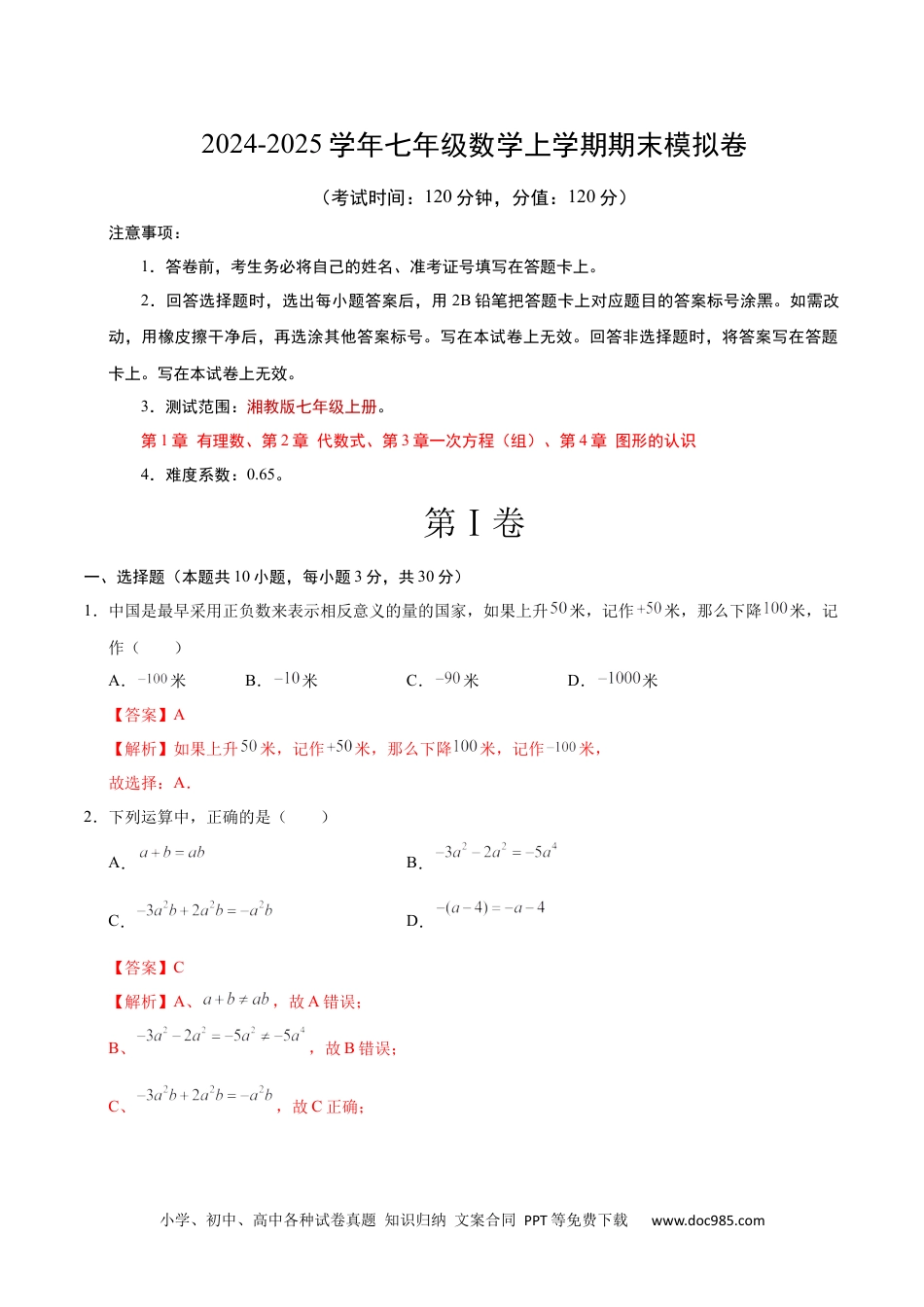 七年级数学期末模拟卷（全解全析）.docx