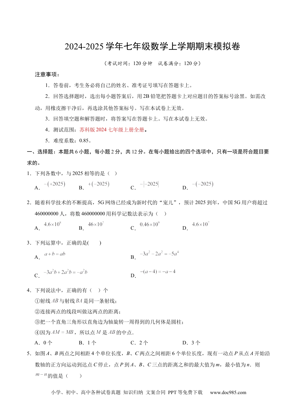 七年级数学期末模拟卷（考试版）【测试范围：七年级上册全部】（苏科版2024）.docx