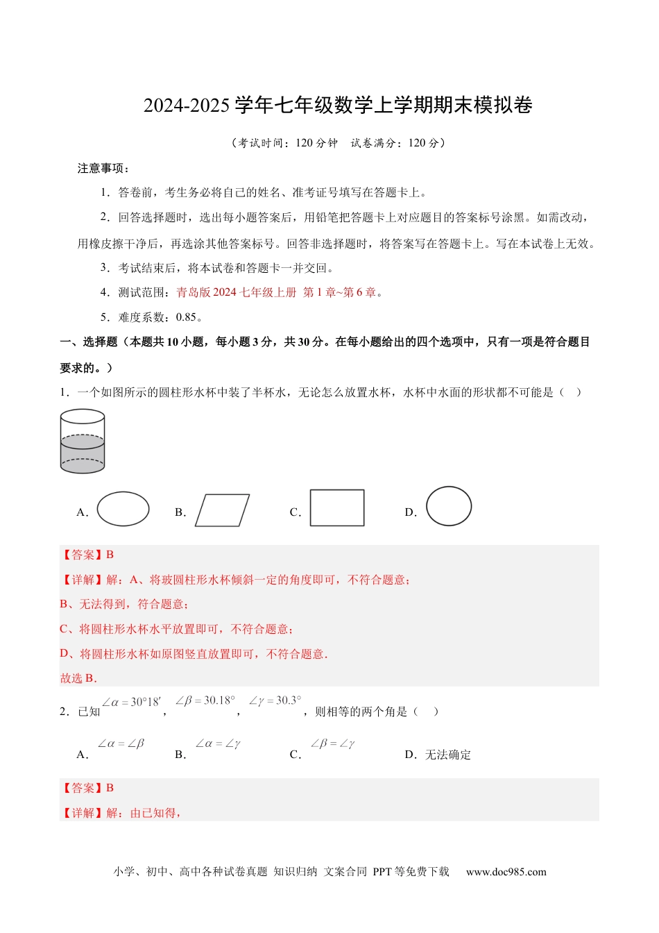 七年级数学期末模拟卷（全解全析）（青岛版2024）.docx