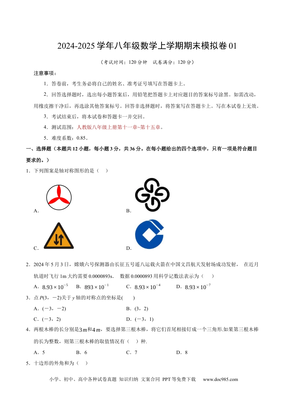 八年级数学期末模拟卷01（考试版）【测试范围：八年级上册第11章-第15章】（人教版）.docx