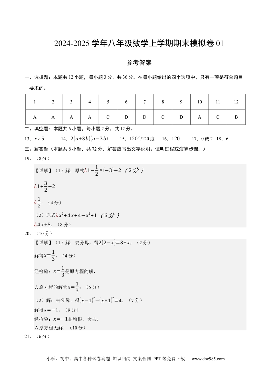 八年级数学期末模拟卷01（参考答案）（人教版）.docx