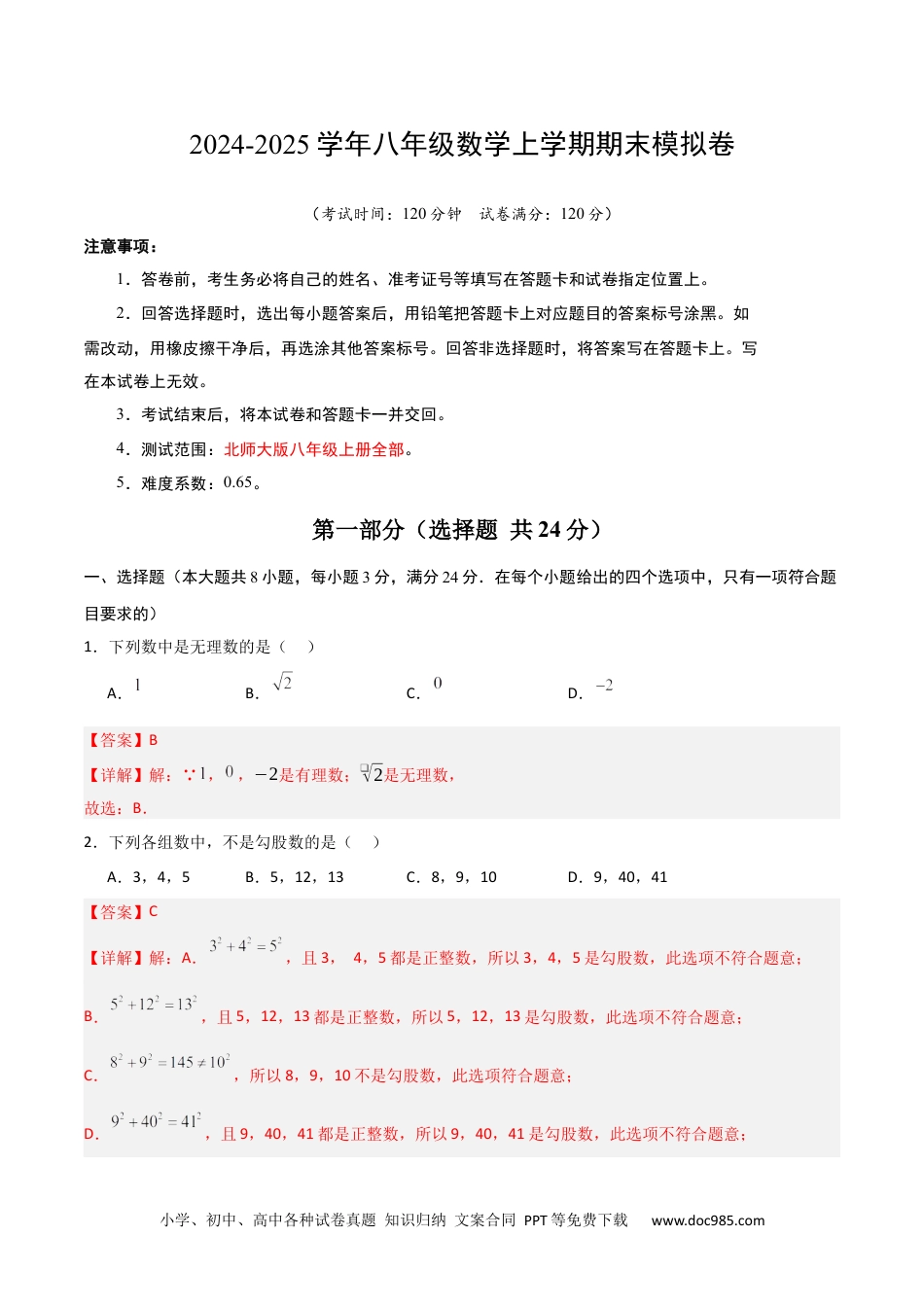 八年级数学期末模拟卷01（全解全析）.docx