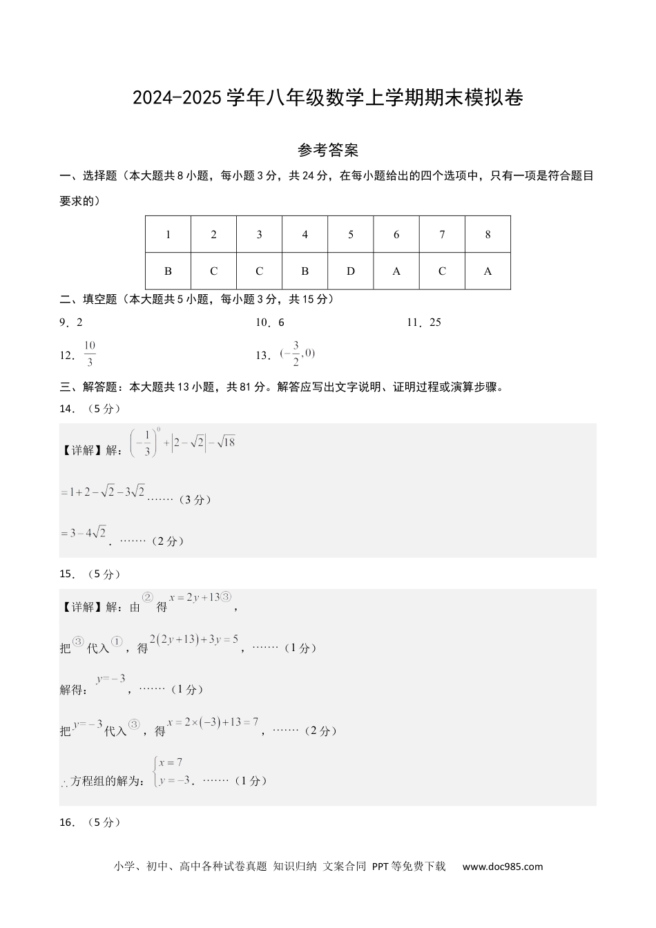 八年级数学期末模拟卷01（参考答案）.docx