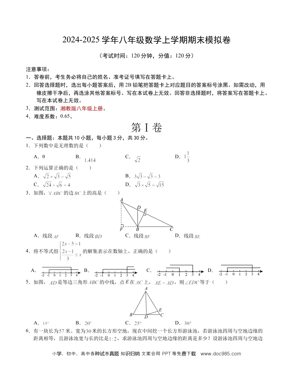 八年级数学期末模拟卷【测试范围：湘教版八上全册】（考试版）.docx