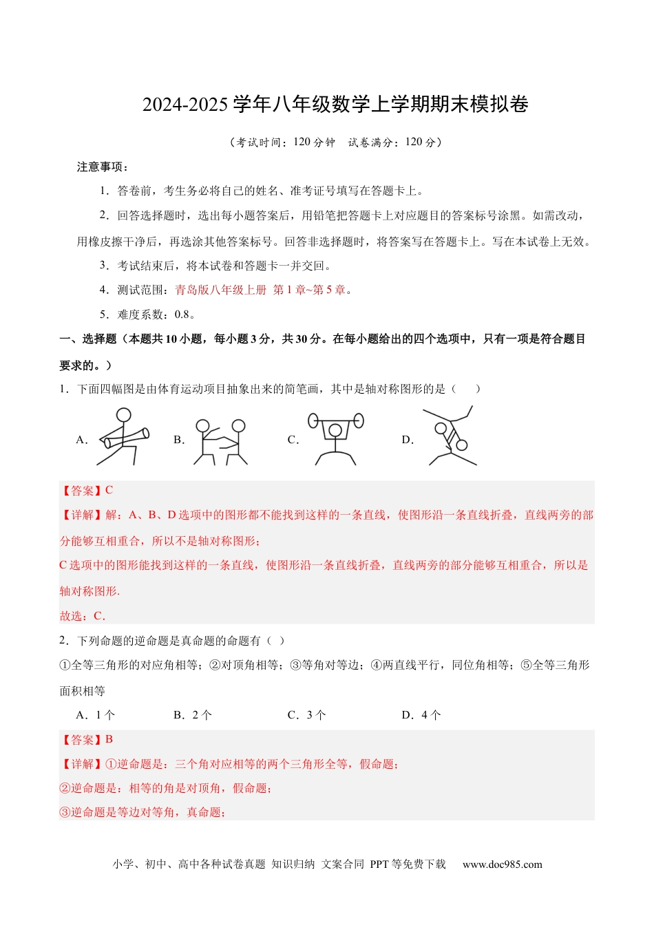 八年级数学期末模拟卷（全解全析）（青岛版）.docx