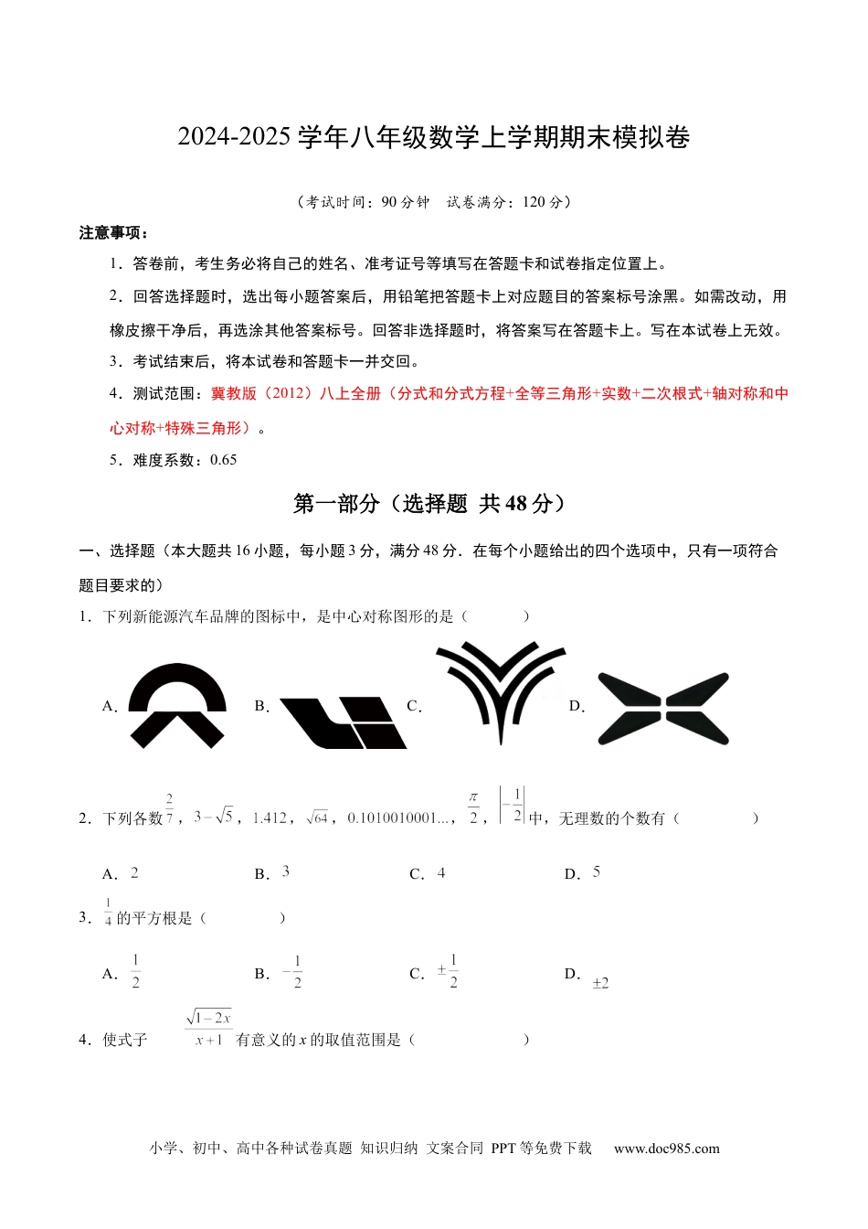 八年级数学上学期期末模拟卷（冀教版）（河北专版）（考试版A4）.docx