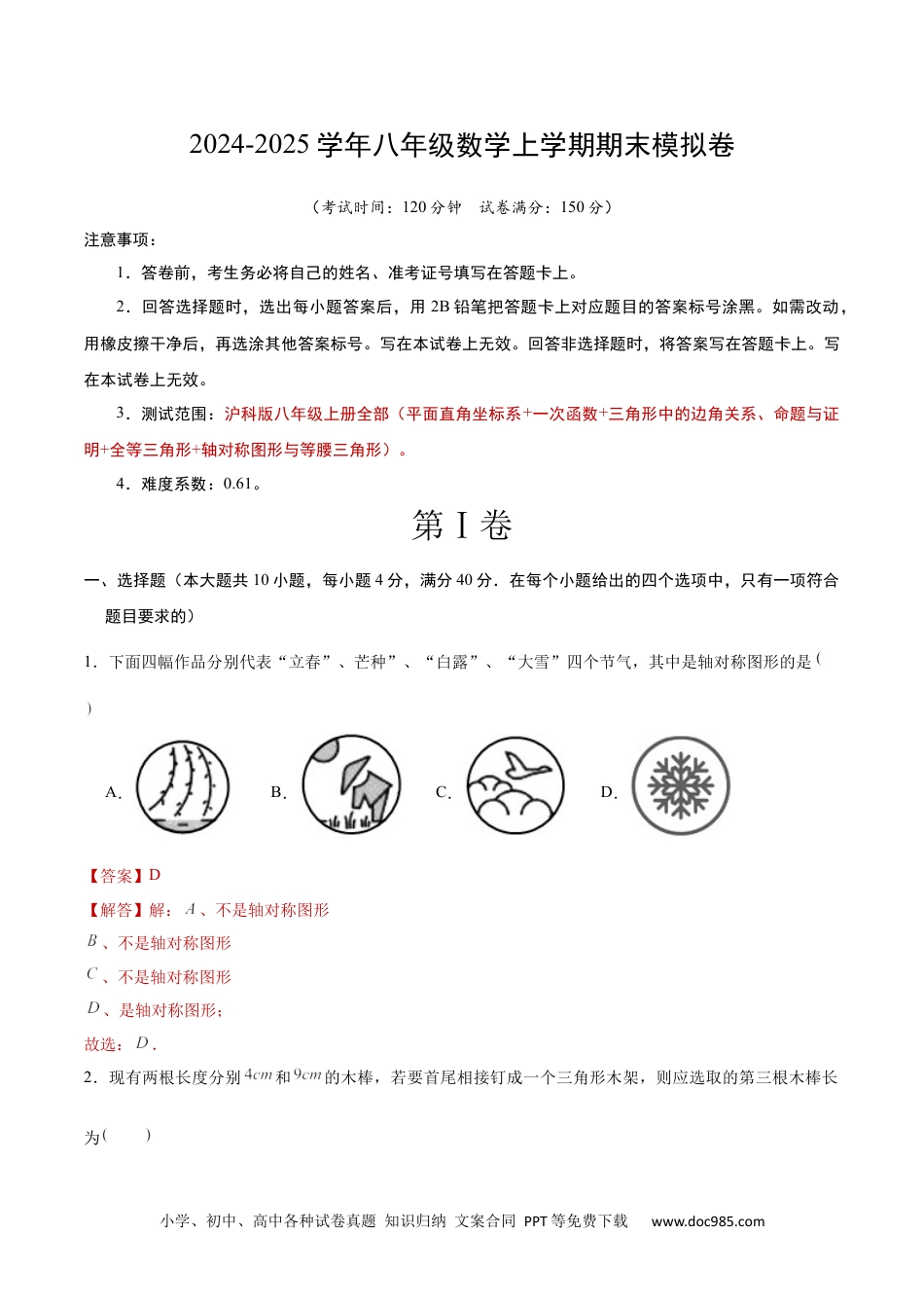 八年级数学期末模拟卷（全解全析）（沪科版）.docx