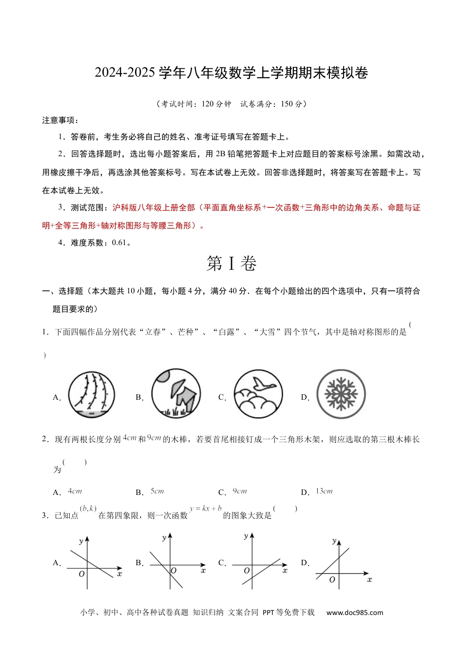 八年级数学期末模拟卷（考试版A4）（沪科版）.docx