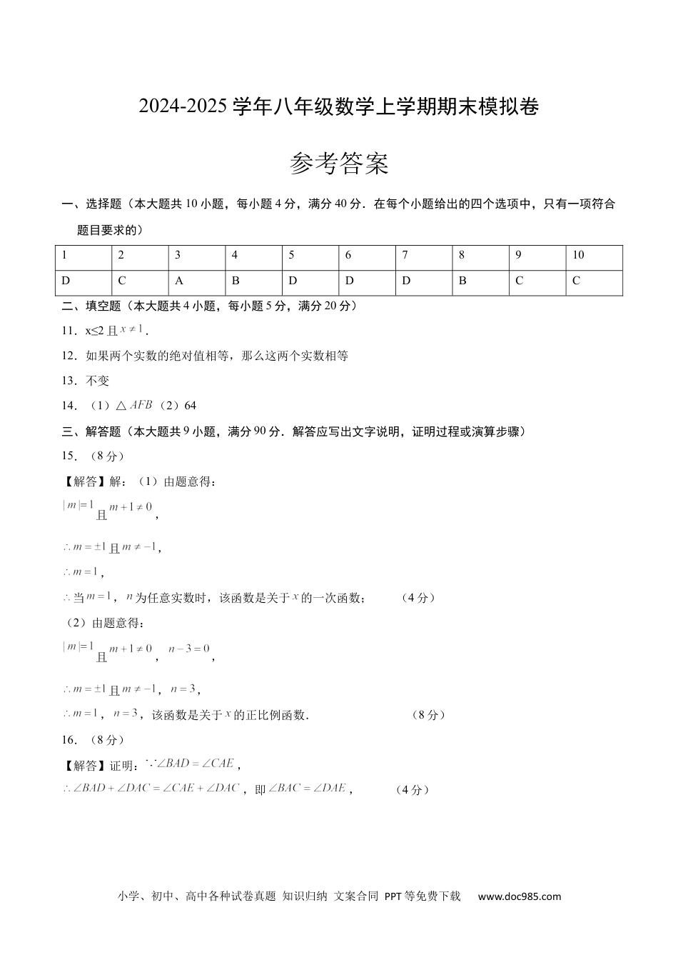 八年级数学期末模拟卷（参考答案）（沪科版） .docx