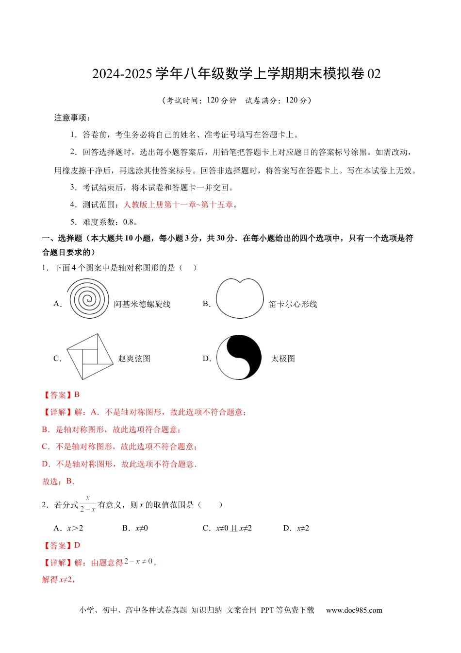 八年级数学期末模拟卷02（全解全析）（人教版）.docx