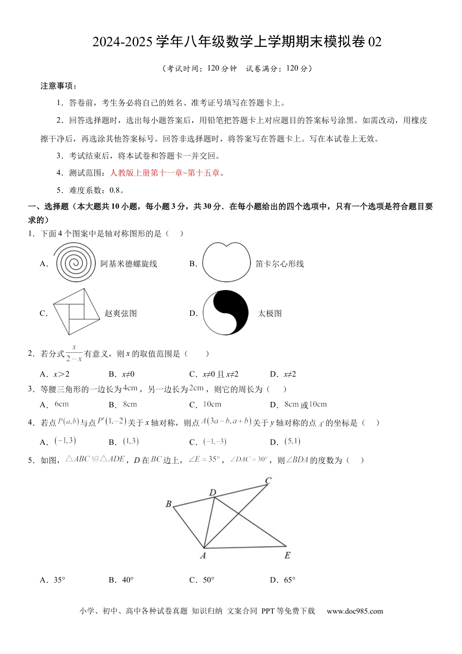 八年级数学期末模拟卷02（考试版）【测试范围：八年级上册第十一章~第十五章】（人教版）.docx