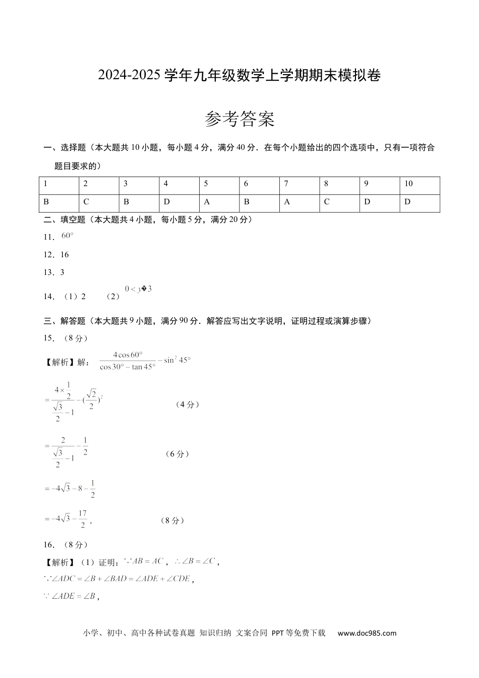 九年级数学期末模拟卷（参考答案）（沪科版）.docx