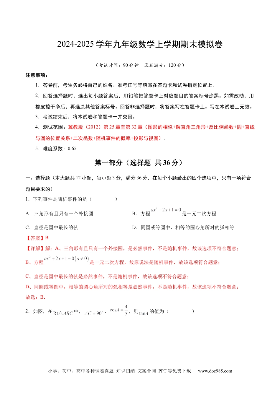 九年级数学上学期期末模拟卷（冀教版）（河北）（全解全析）（按最新中考样卷命制）.docx