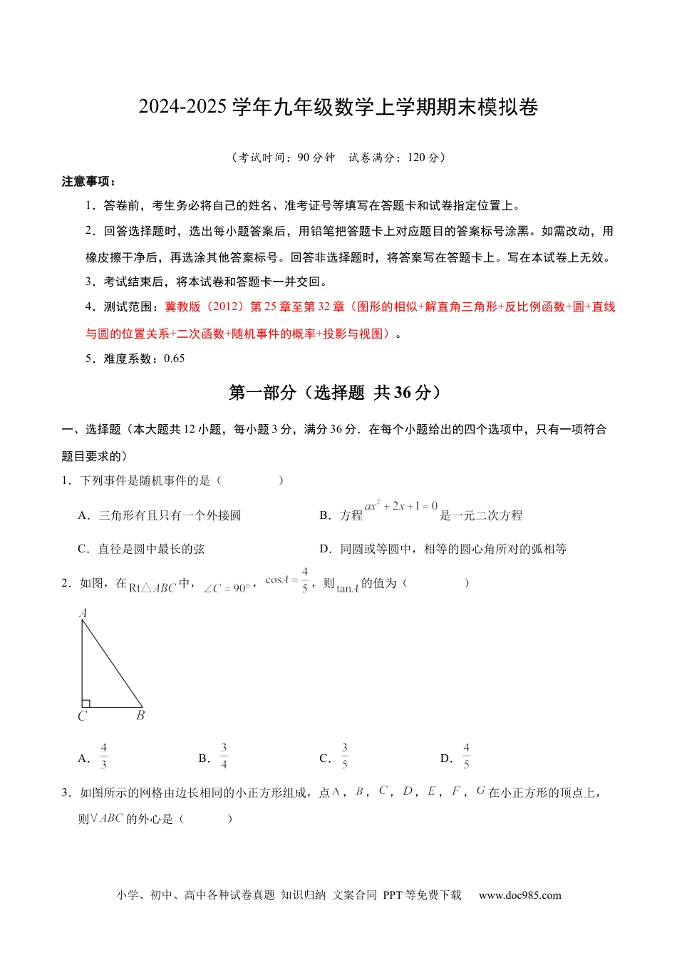 九年级数学上学期期末模拟卷（冀教版）（河北）（考试版A4）（按最新中考样卷命制） .docx