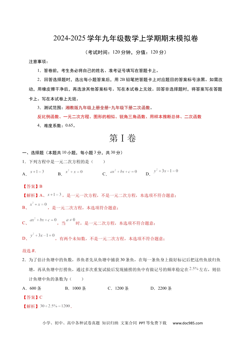 九年级数学期末模拟卷（全解全析）（湘教版） .docx