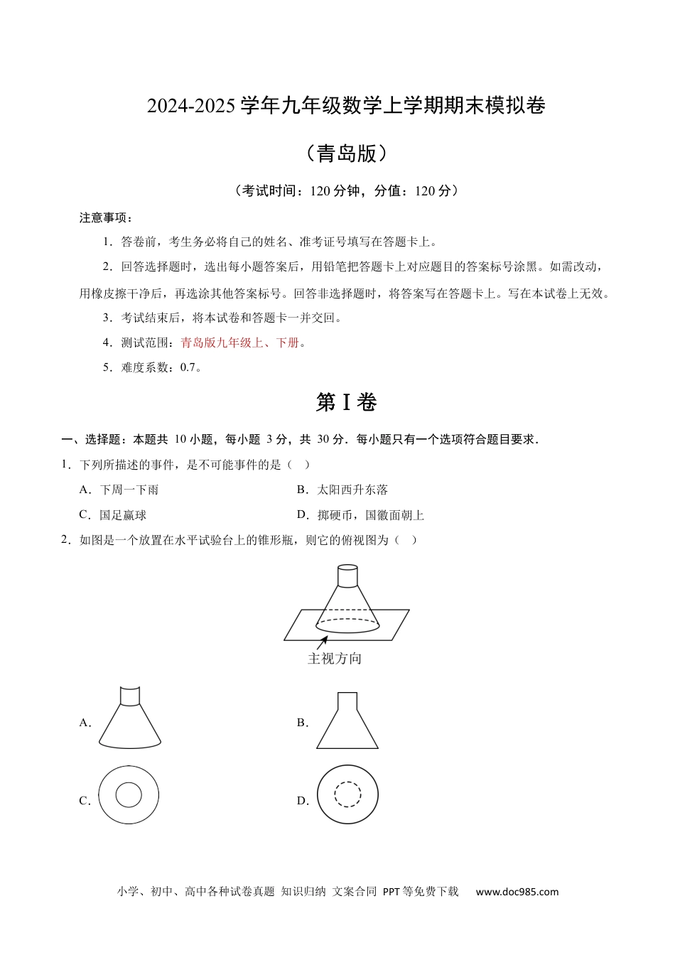 九年级数学期末模拟卷【测试范围：九年级上下册】（考试版）（青岛版）.docx