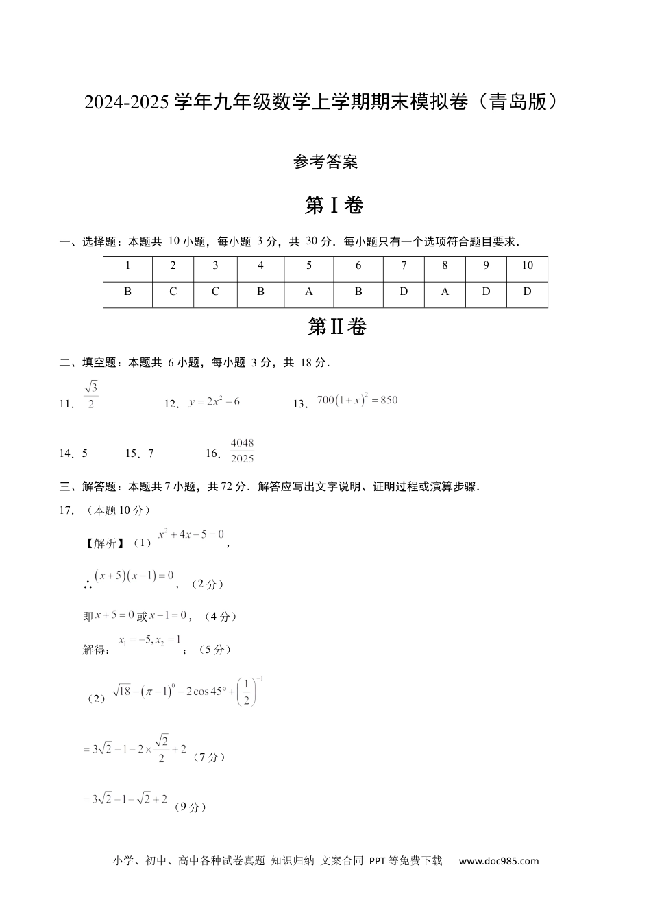 九年级数学期末模拟卷（参考答案）（青岛版）.docx