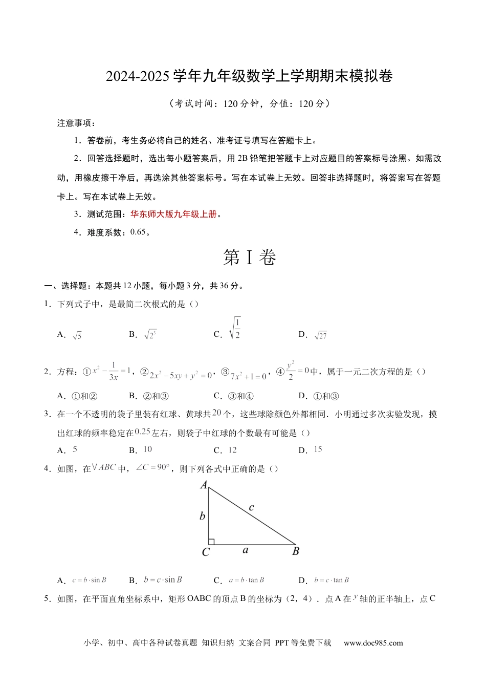 九年级数学期末模拟卷【测试范围：华师版版九上全册】（考试版）.docx