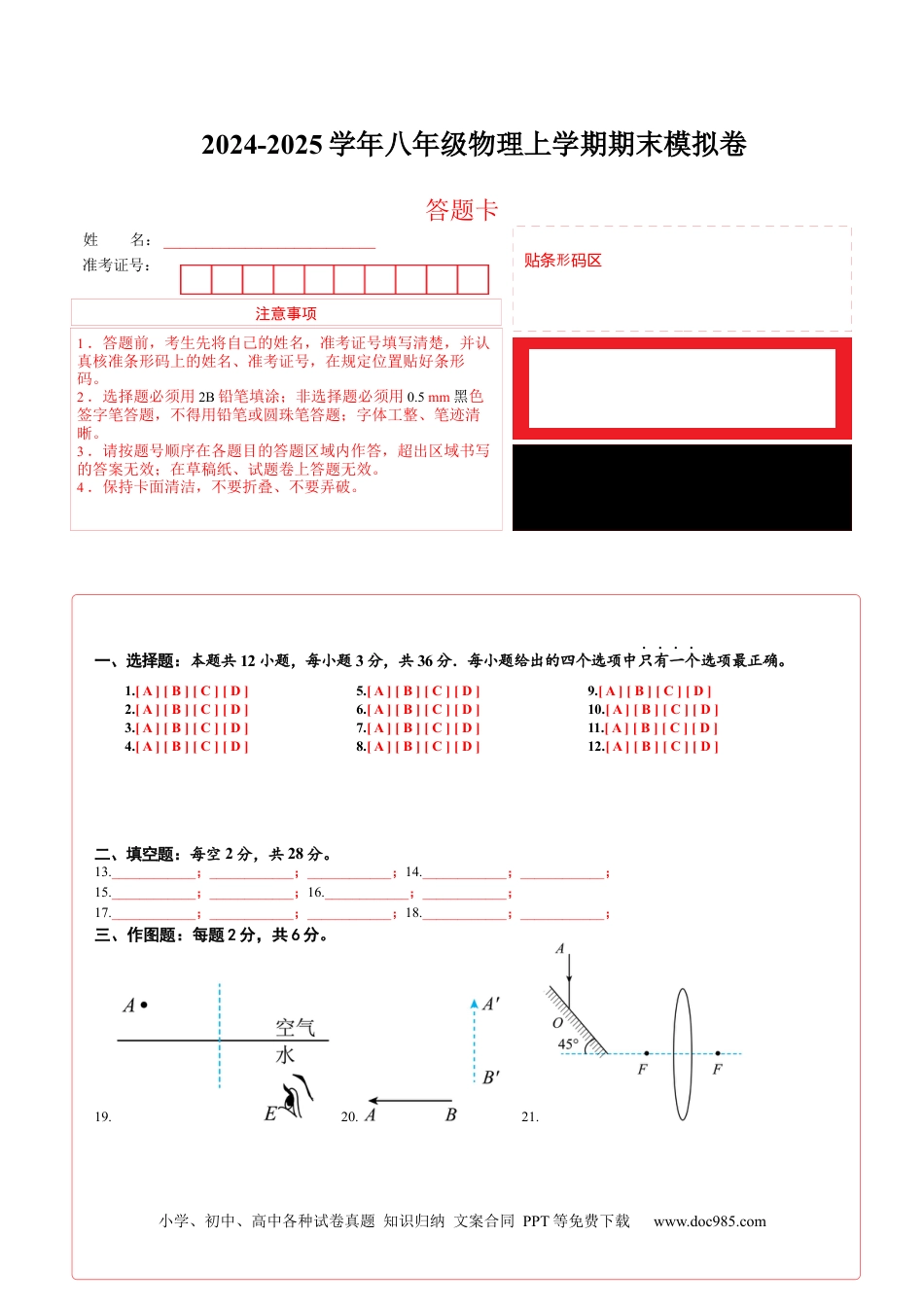 八年级物理期末模拟卷02（答题卡A4）（人教版2024）.docx