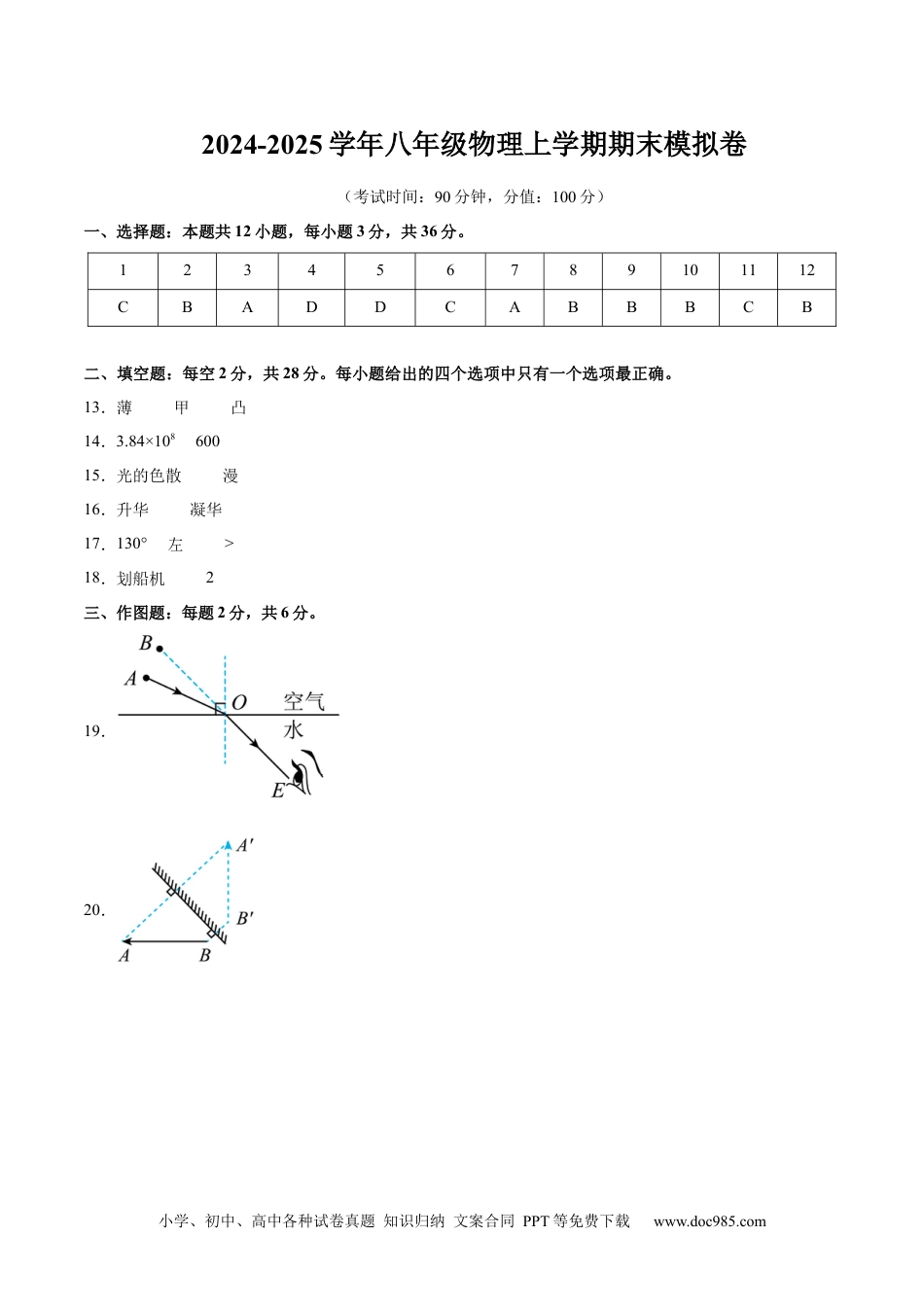 八年级物理期末模拟卷02（参考答案）（人教版2024）.docx