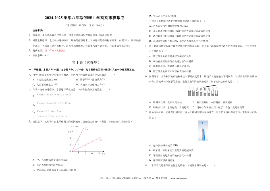 八年级物理期末模拟卷【测试范围：第1~7章】（考试版A3）（人教版）.docx