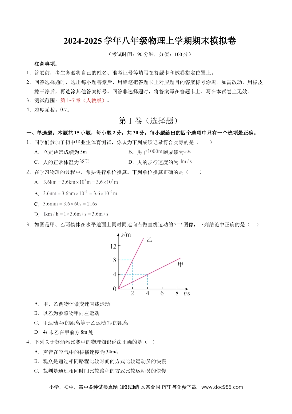 八年级物理期末模拟卷【测试范围：第1~7章】（考试版）（人教版）.docx