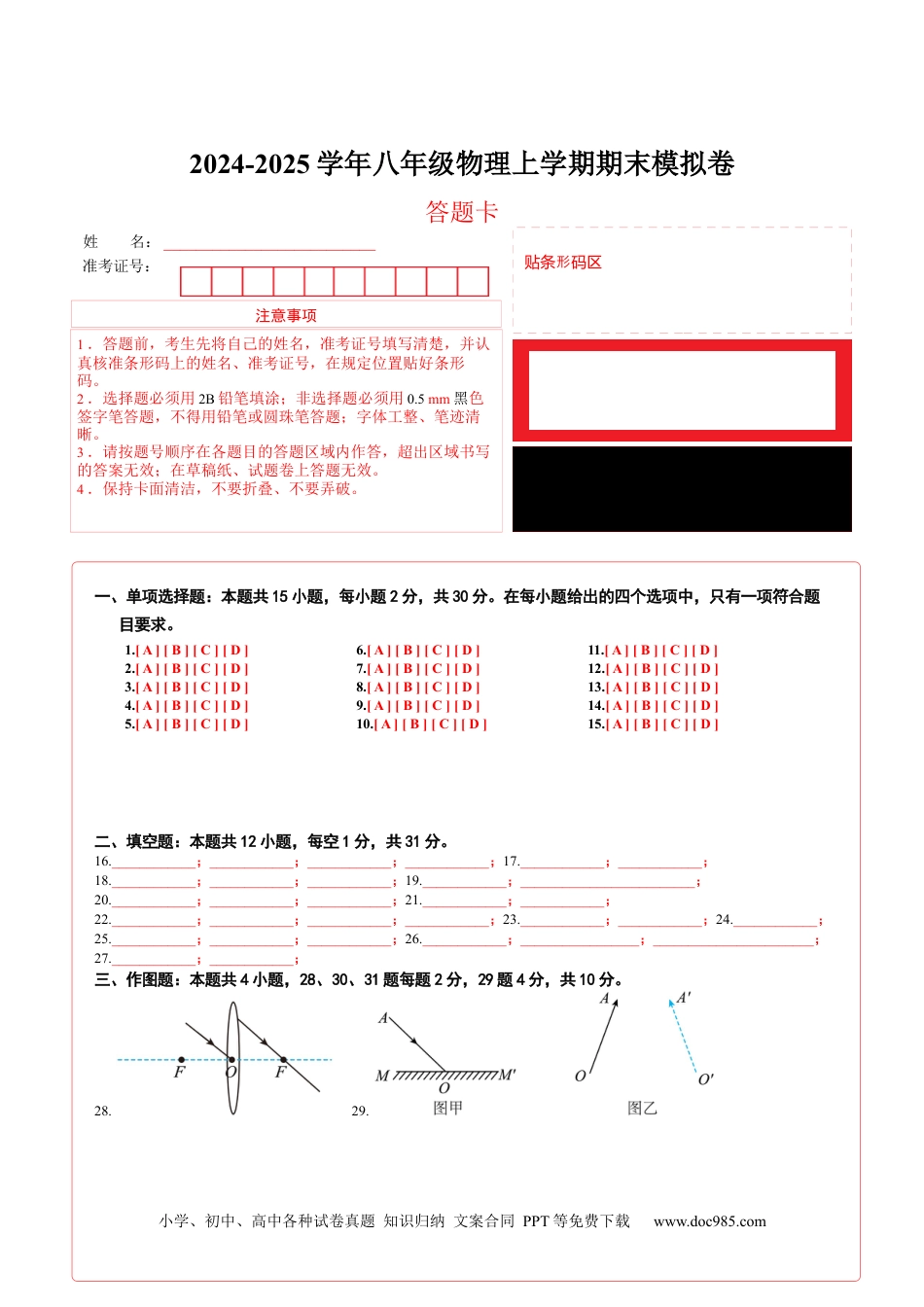 八年级物理期末模拟卷（答题卡A4）（人教版）.docx