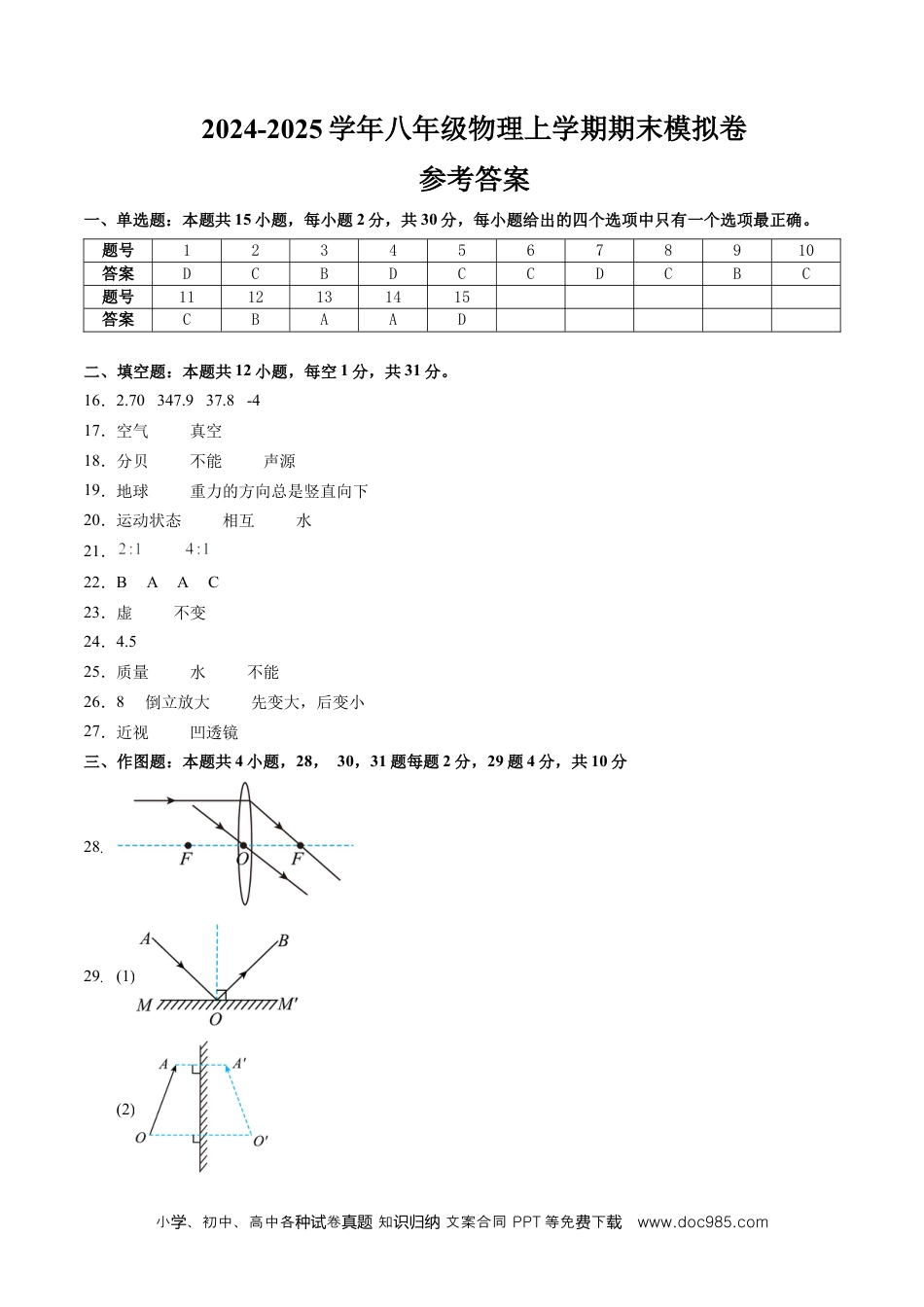 八年级物理期末模拟卷（参考答案）（人教版）.docx