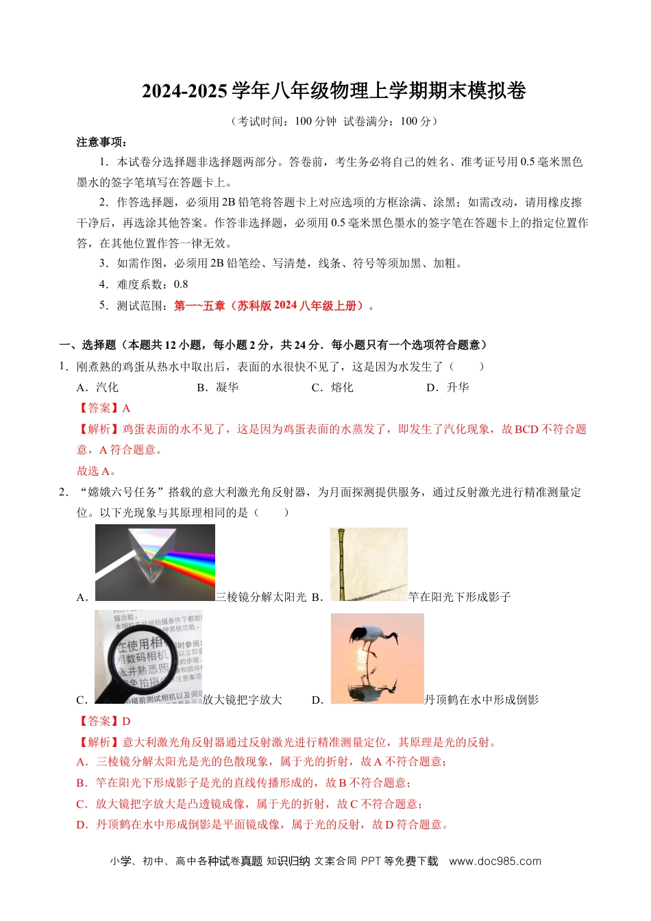 八年级物理期末模拟卷【考试范围：第1~5章】（全解全析）（苏科版2024）.docx