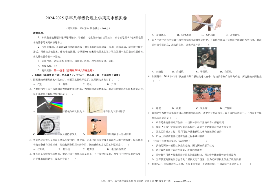 八年级物理期末模拟卷【考试范围：第1~5章】（考试版A3）（苏科版2024）.docx