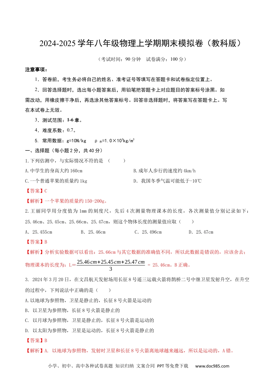 八年级物理期末模拟卷（全解全析）（教科版2024）.docx