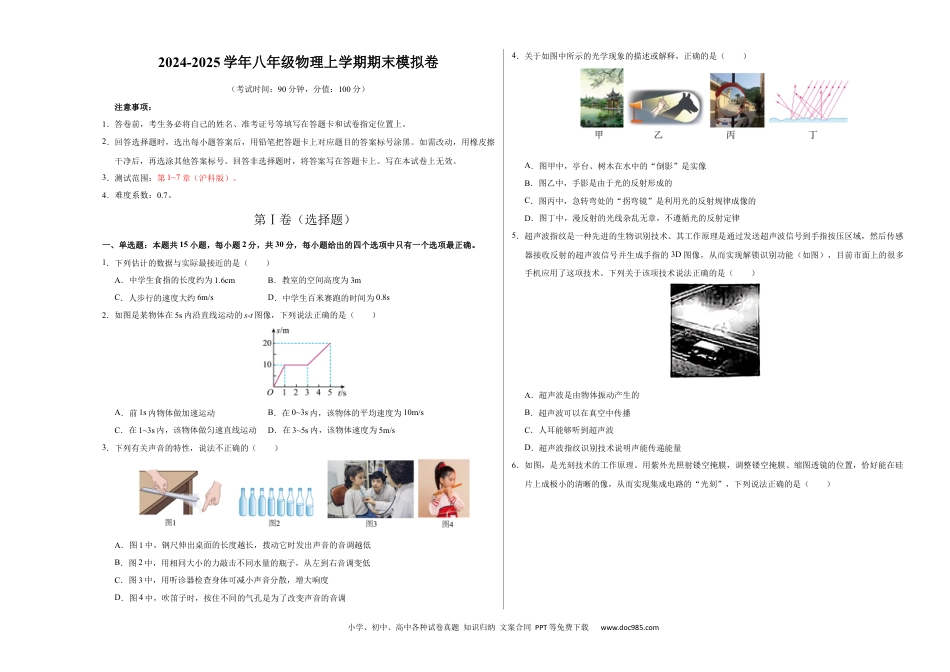 八年级物理期末模拟卷【测试范围：第1~7章】（考试版A3）（沪科版）.docx