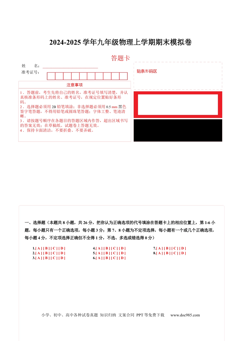 九年级物理期末模拟卷（答题卡A4）（北师大版）.docx