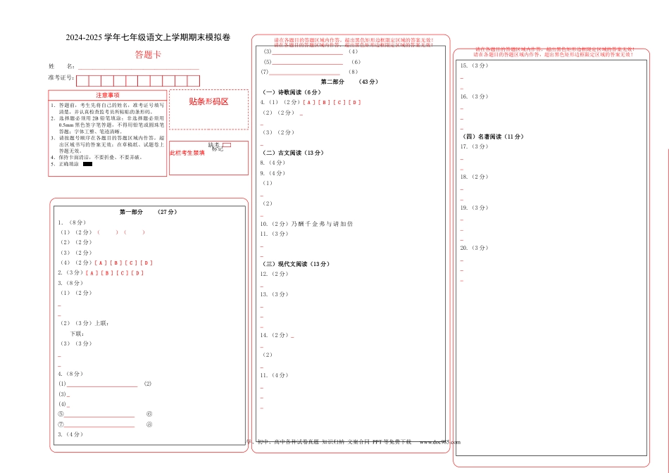 七年级语文期末模拟卷（答题卡）（统编版2024通用）.docx