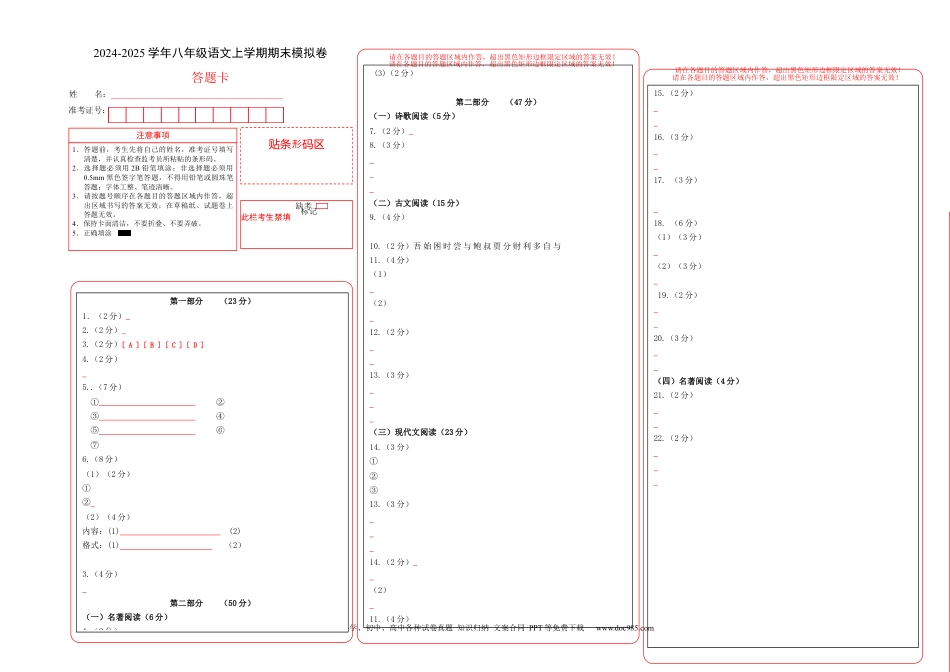 八年级语文期末模拟卷02（答题卡）（统编版通用）.docx