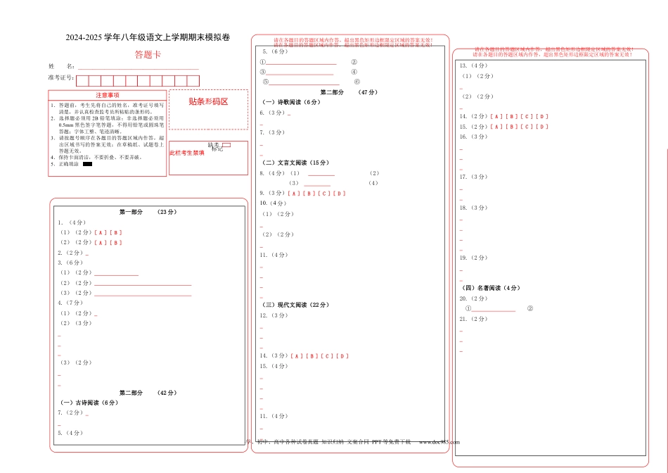 八年级语文期末模拟卷01（答题卡）（统编版通用）.docx