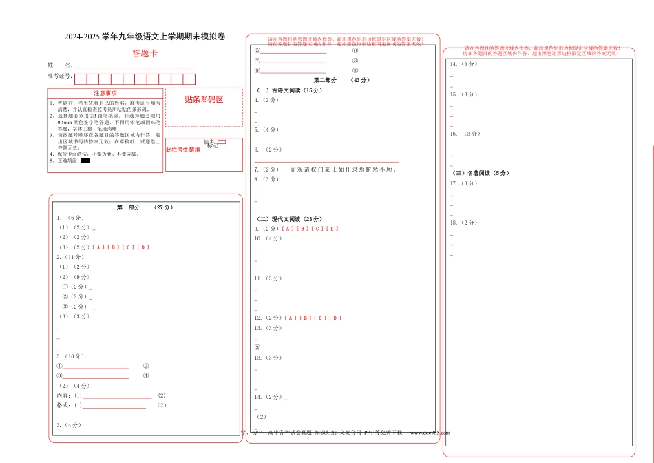 九年级语文期末模拟卷01（答题卡）（统编版通用）.docx