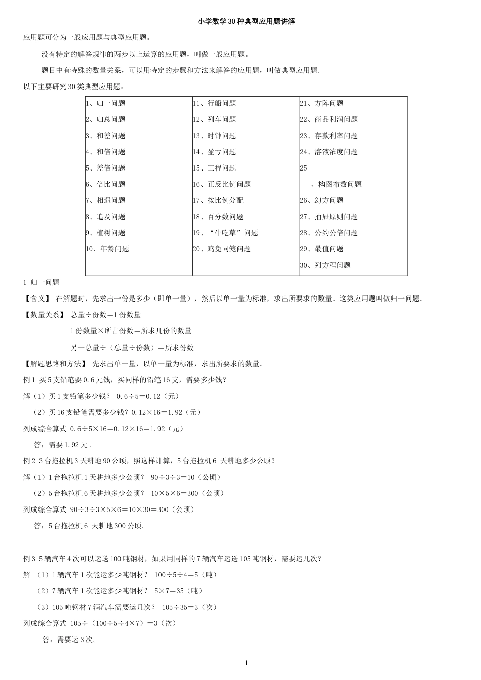 【小学数学】30种典型应用题分类讲解附带例题和解题过程.doc