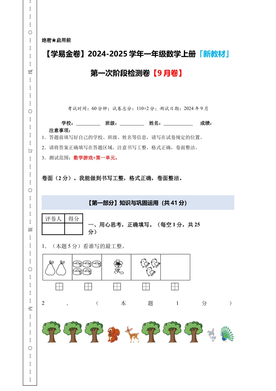 【A4考试版】第一次阶段检测卷【9月卷】-2024-2025学年一年级数学上册典型例题系列（A4卷）人教版.docx